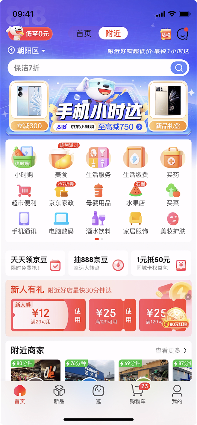 京东-首页-附近