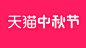 中秋节横版logo-天猫官方