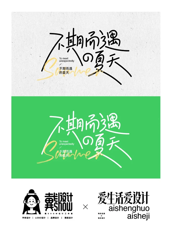 原创字体设计｜不期而遇的夏天 - 小红书