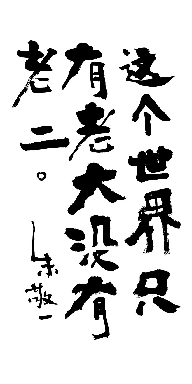 zjy021朱敬一国潮书法这个世界只有老...