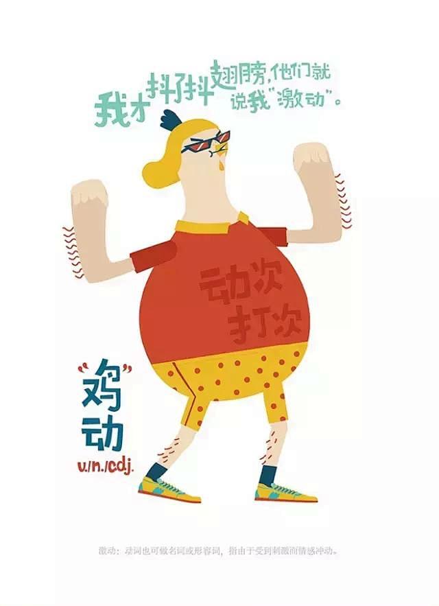 鸡动
激动：动词也可做名词或形容词，指由...
