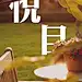 采集图片