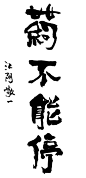 朱敬一早期书法