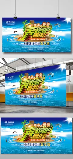 奔跑吧夏令营暑假宣传海报