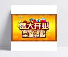 新开业矩献全城矩惠psd|平面素材,平面设计,开业海报,平面广告,开张促销,开业开张,开业庆典,盛大开业,广告设计,成品素材