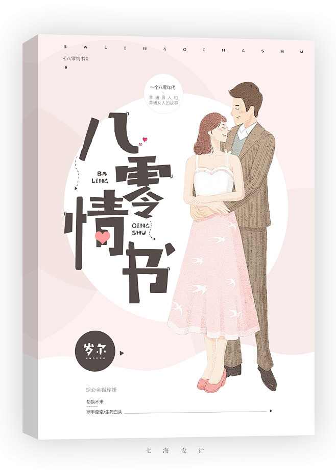 八零情书br七海设计晋江br素锦封面禁盗