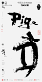中国风|白墨文化|商业书法|版式设计|创意字体|书法字体|字体设计|海报设计|黄陵野鹤|十二生肖|H5|猪