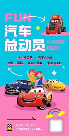 汽车总动员儿童活动创意海报 -源文件