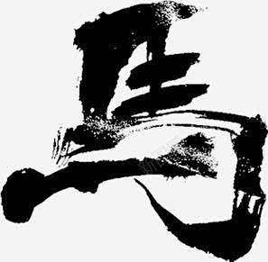 字体毛笔字 平面电商 创意素材