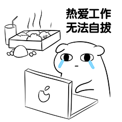 【工作狂壞壞表情包|壞壞瘋狂拚命工作表情包】 : 工作狂壞壞表情包是一組壞壞瘋狂拚命工作表情包，和之前的《壞壞小人拚命工作表情包》是一個系列的，不過這個版本是高清的系列。工作狂壞壞表情包：