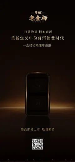 双陈普洱老金标预热海报暗黑