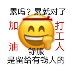 累吗?累就对了加油打工人舒服是留给有钱人的 - 打工人语录表情包