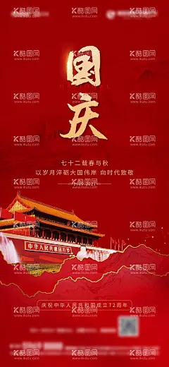 地产国庆节海报  - 源文件下载【酷图网】海报,地产,公历节日,国庆节,十一,长城,天安门,大气,