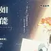 海报-主题曲《爱如本能》横1