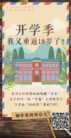 #我的母校明信片# 九月总是格外想念那个叫“大学”的地方，想念好时光里的你我他。那年夏天，我憧憬着大学；今年夏天，我憧憬着那年。此次活动由团中央学校部新媒体中心和腾讯视频联合制作。定制专属明信片，分享给那些年的小伙伴。O网页链接 ​​​​