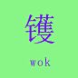 黄子华栋笃笑：越大镬越快乐。 意为麻烦、不好的事情。 wok在英语中指锅，麻烦跟锅有什么关系？但好像又很有关系。发现我们日常说惯了的语言居然还没那么多难以理解的角落。