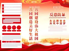 反恐防暴  - 源文件下载【酷图网】反恐,反恐展板,社区展板,反恐海报,反恐防暴,反恐防暴展板,公安文化展板,反恐防暴海报,反恐防暴宣传,反恐应急预案,反恐防暴知识,反恐常识展板,反恐常识挂图,反恐常识海报,防范恐怖袭击,反恐宣传