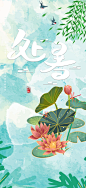 夏日二十四节气处暑节气炎热节气海报