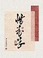 约字约稿