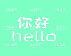 你好壁纸  - 源文件下载【酷图网】英文,简约风,你好,hello,小清新,