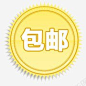 全场包邮psd包邮文件 免费下载 页面网页 平面电商 创意素材