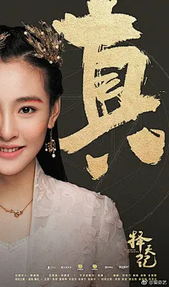 【#择天记#曝少年魂主题海报，逆天改命强势发声】@电视剧择天记 讲述的是十四岁的少年孤儿陈长生为了治病改命离开自己的师父，带着一纸婚约来到神都，一路上同结识的小伙伴一起打怪兽升级的故事。@M鹿M @我是娜扎 @吴倩mine4ever @曾舜晞Joseph @许龄月Amelie​​​​ @张峻宁 @高瀚宇KD @SNH48-林思意 ​​​​...展开全文c