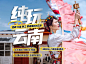 纯玩云南2