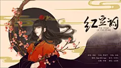 《红豆词》歌曲海报-无尾熊233_原创,古风,红楼梦_涂鸦王国插画
