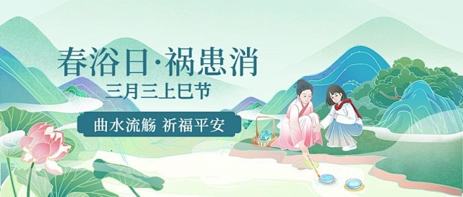 上巳节节日祝福公众号首图
