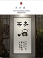 新中式茶室挂画茶文化字画煮茶书法装饰画禅意竖版茶馆壁画玄关画-淘宝网