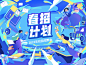 春招计划校园招聘活动海报