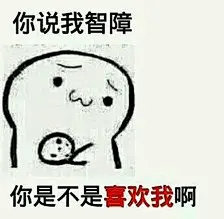 你吃不吃饼干表情包