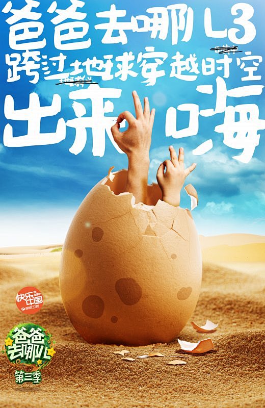 爸爸去哪儿3宣传海报
