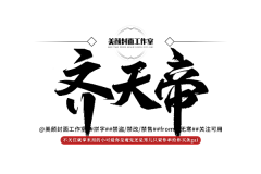 崩蹬儿~~采集到字体