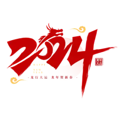 【米图网-52mitu.com】中式国潮 春节 龙 生肖 数字 水墨毛笔字 祥云 2024 商务 艺术字春天徽派建筑水墨中式建筑中式古风