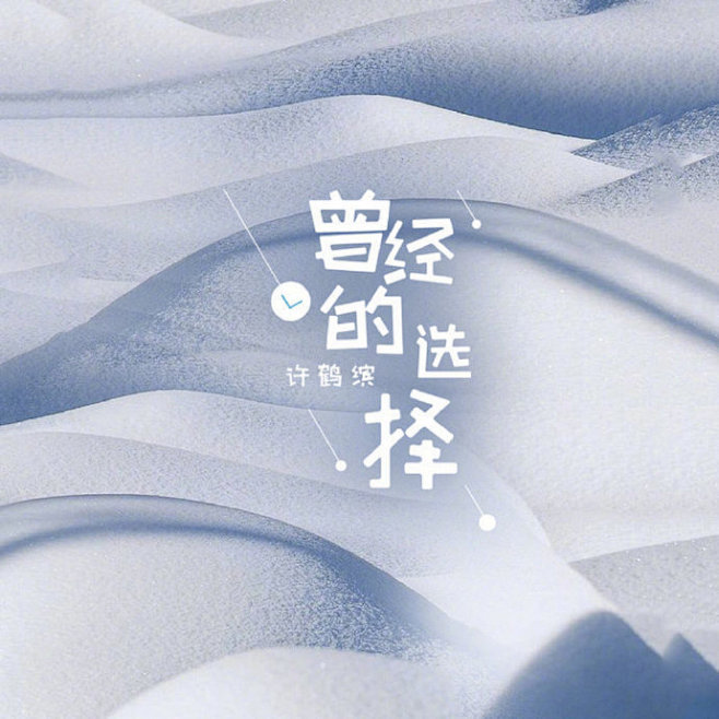 意境感专辑封面设计 ​​​​