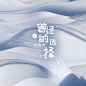 意境感专辑封面设计 ​​​​