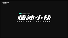 空条Q太郎0204采集到字体