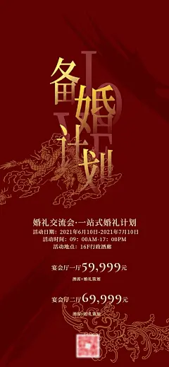 备婚婚庆沙龙宣传海报-源文件-采灵感-cailinggan.com
