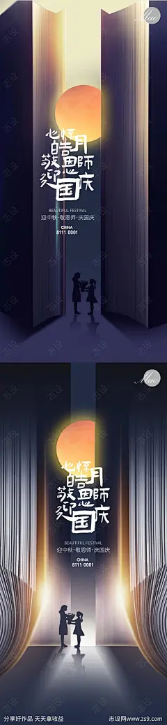 中秋节海报-源文件-志设网-zs9.com