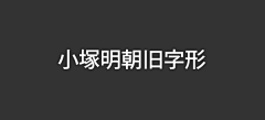 戒糖-Y-采集到字体排版
