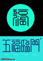 福的字体设计,字体logo，美术字搜索,字体设计,字体下载,标志设计欣赏,logo欣赏