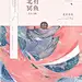 2018/5/27
北冥有鱼（练手）
宋小悲/宋词鲫制作