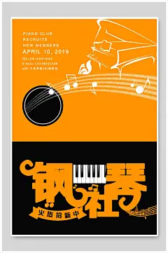 钢琴社团纳新海报