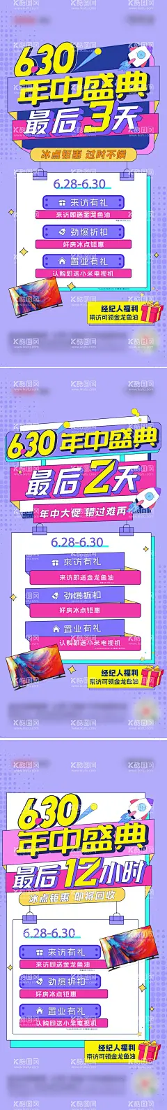 年中盛典倒计时海报  - 源文件下载【酷图网】海报,630,倒计时,冲刺,年终,818,购房节,孟菲斯,插画,