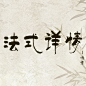 法式详情