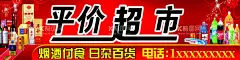 超市招牌  - 源文件下载【酷图网】超市招牌,平价超市,超市,超市喷绘,超市门头,超市海报,平价超市喷绘,超市写真,烟酒百货,烟酒超市