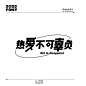 字体设计｜标题字设计