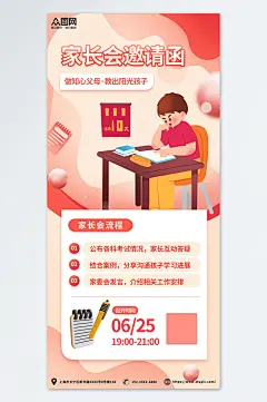 简约学校家长会邀请函海报