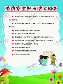 消防安全知识防火方法 【酷图网】消防,安全教育,宣传栏消防队,栏,消防安全,消防海报,消防文化展板,消防标语,消防口号,消防宣传,消防员,消防救援队,新消防救援队,救援队,消防知识,消防文化标语,消防文化,交通安全,校园防火,校园防火安全,校园防火常识,学生防火常识,逃生十策,家庭火灾自救,火灾自救常识